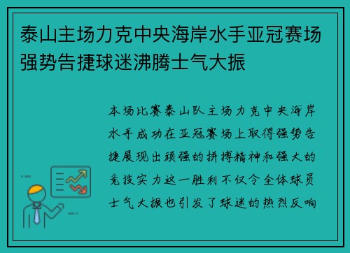 泰山主场力克中央海岸水手亚冠赛场强势告捷球迷沸腾士气大振