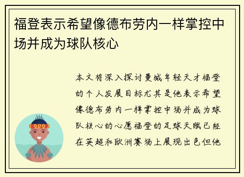 福登表示希望像德布劳内一样掌控中场并成为球队核心