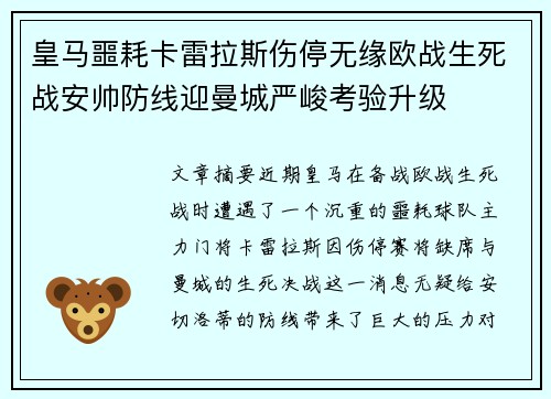 皇马噩耗卡雷拉斯伤停无缘欧战生死战安帅防线迎曼城严峻考验升级