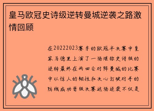 皇马欧冠史诗级逆转曼城逆袭之路激情回顾