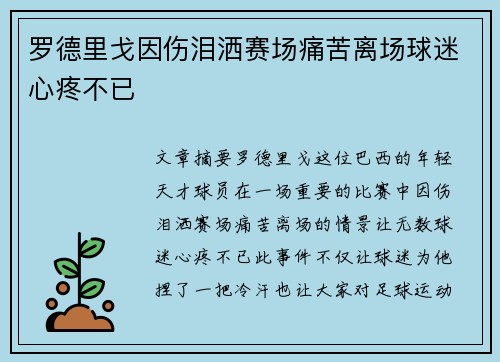 罗德里戈因伤泪洒赛场痛苦离场球迷心疼不已