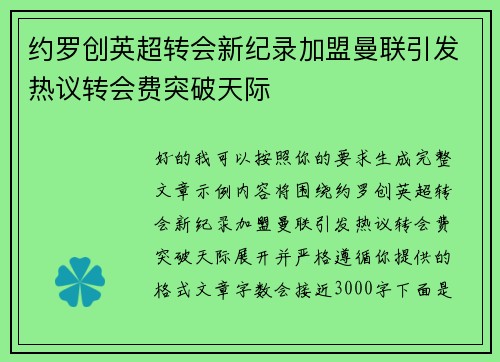 约罗创英超转会新纪录加盟曼联引发热议转会费突破天际